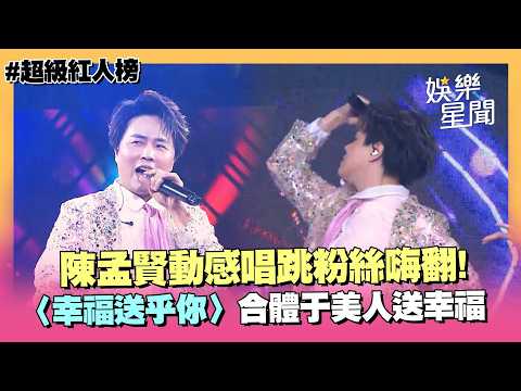 【超級紅人榜】陳孟賢動感唱跳〈全球巨星〉粉絲嗨翻！翻唱〈幸福送乎你〉合體于美人.蔡昌憲送幸福｜三立娛樂星聞