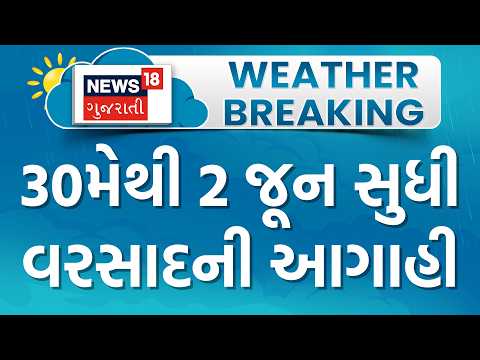 Gujarat Rain Forecast 2026 | વરસાદને લઈને હવામાન વિભાગની આગાહી | Weather | News18 Gujarati