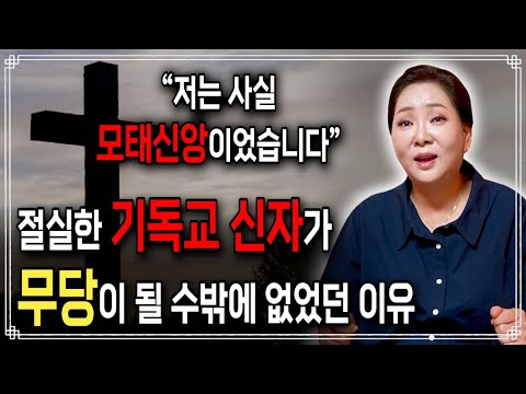 모태신앙이자 절실한 기독교신자였던 내가 무당이 될 수 밖에 없었던 이유... [진짜 무당을 소개합니다 EP.2]