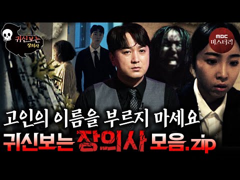 [귀신보는👻👻👻] 이 장례는 무사히 끝나지 않을 겁니다 <strong>장의사</strong> 모음.zip #심야괴담회 #심괴 #어둑시니 #midnight #horrorstory MBC210826방송