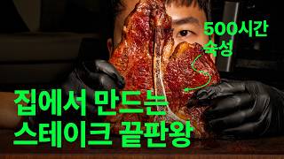 500시간동안 숙성된 두꺼운 스테이크를 에어프라이어로 구워 보았습니다