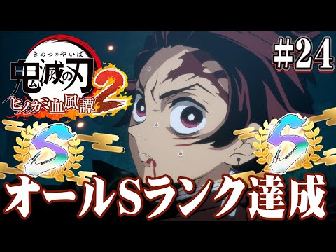 強くなった炭治郎！ストーリーモード完全Sランククリア！『鬼滅の刃 ヒノカミ血風譚2』を実況プレイpart24