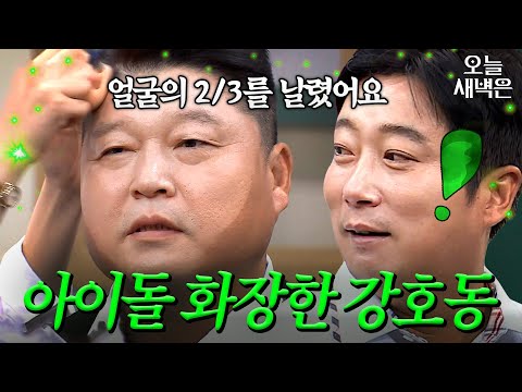 강호동이 엑소 메이크업 받으면 생기는 일｜아는 형님｜JTBC 190907 방송
