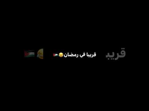قريبا في رمضان 😂🇯🇴#shorts