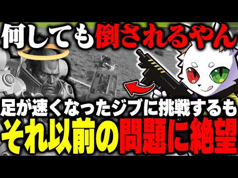足が速くなったジブに感動するもそれ以前の問題で絶望するRas【APEX】