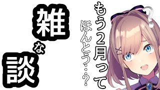 【雑な談】どうやら2月らしい…時間が加速する雑談配信……♠【にじさんじ/鈴原るる】