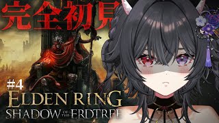 【 #ELDENRING DLC 】# 4 完全初見‼️エルデの王、エルデンリングDLCに参る🐎🔥【伊達つかさ/ゆにふぃ！】