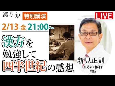 漢方.jp特別講演 新見正則先生「漢方を勉強して四半世紀の感想」 2025/2/13 21:00〜