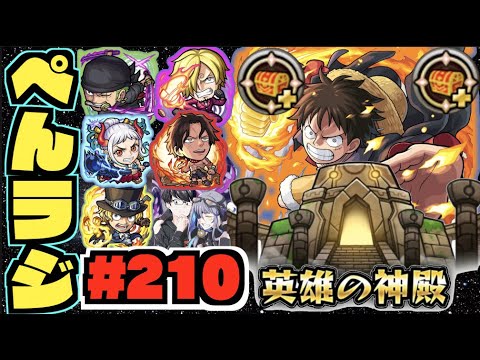 【モンスト】ぺんぺんラジオ #210 《ノーコン2倍神殿ワンピースコラボ厳選だ!!》その他皆と色々雑談!!【ぺんぺん】