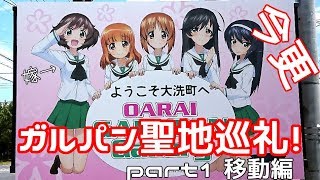 【聖地巡礼】86でガールズ＆パンツァーの聖地に行きました！【初めての高速道路】