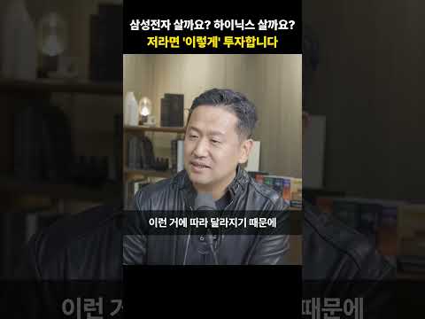 <strong>하이닉스</strong> 살까요? 저라면 '이렇게' 투자합니다 [정주용 의장]