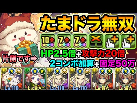 HP2.5倍にコンボ加算と固定ダメまで！クリスマスたまドラがやりたい放題！リュウメイと組み合わせて裏修羅の幻界で使ってみた！【スー☆パズドラ】