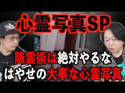 【心霊写真SP】降霊術の末路&はやせの大事な心霊写真