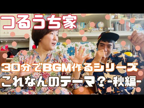 【つるうち家】30分で秋のBGM作る回【クイズ方式】