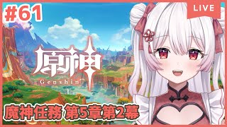 【原神/Genshin】魔神任務第5章第1幕「栄華と炎天の途」ついにあの夜宮さんがナタ！？❤#60【夜宮るな/Vtuber】