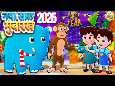 नया साल मुबारख | Happy New Year 2025 | Hindi Kids rhymes and songs