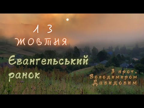 Євангельський ранок. 13 жовтня