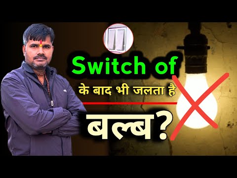 top 7 light blinking fault | आखिर बंद करने पर भी क्यों नहीं बंद होता है ये बल्ब?