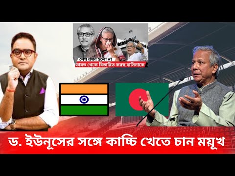 ড. ইউনূসের সঙ্গে কাচ্চি খেতে চান ময়ূখ। মুখোমুখি প্রেস সচিব।