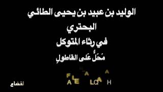 البحتري - مَحَلٌّ عَلى القاطولِ - بصوت فالح القضاع
