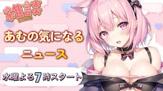 【雑談生配信】あむの気になるニュース[視聴者参加型]