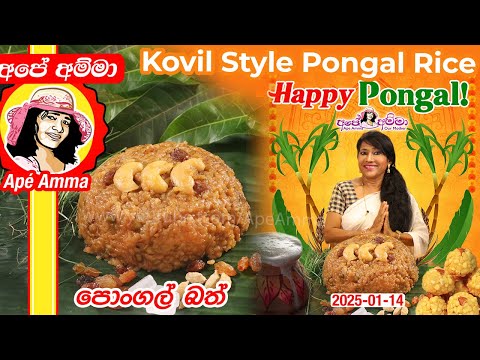 ✔ Kovil Pongal rice recipe by Apé Amma ප‌ොංගල් බත් හදන හැටි.