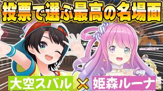 【スバルーナBEST10】いちゃいちゃが止まらない2人！投票で選ぶ名場面に笑いとニヤニヤが止まらないw【ホロライブ・切り抜き】