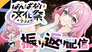 【 #はんぱない文化祭2025 】文化祭の感想を一緒に語ろうの会【秘間慈ぱね/ぶいぱい】