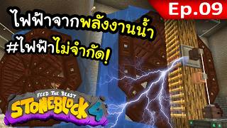 ระบบไฟฟ้าอัตโนมัติไร้เชื้อเพลิง~! #9 | โลกนี้มีแต่หิน Stone Block 4