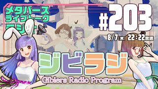 【ジビラジ #203】夏トーク【ジビエーズのメタバースライブトークラジオ📻🦌🐰🎧】
