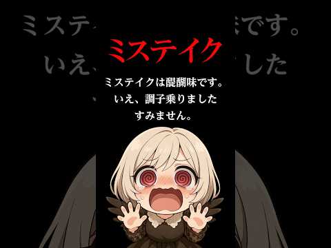 【ミステイク】ミステイクは醍醐味です。いえ、調子乗りましたすみません。