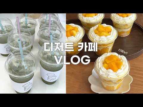 👩🏻‍🍳 신메뉴로 슬럼프 극복^_^ | 혼자 디저트 만들고 일하는 날 브이로그 | 성수동 디저트 카페