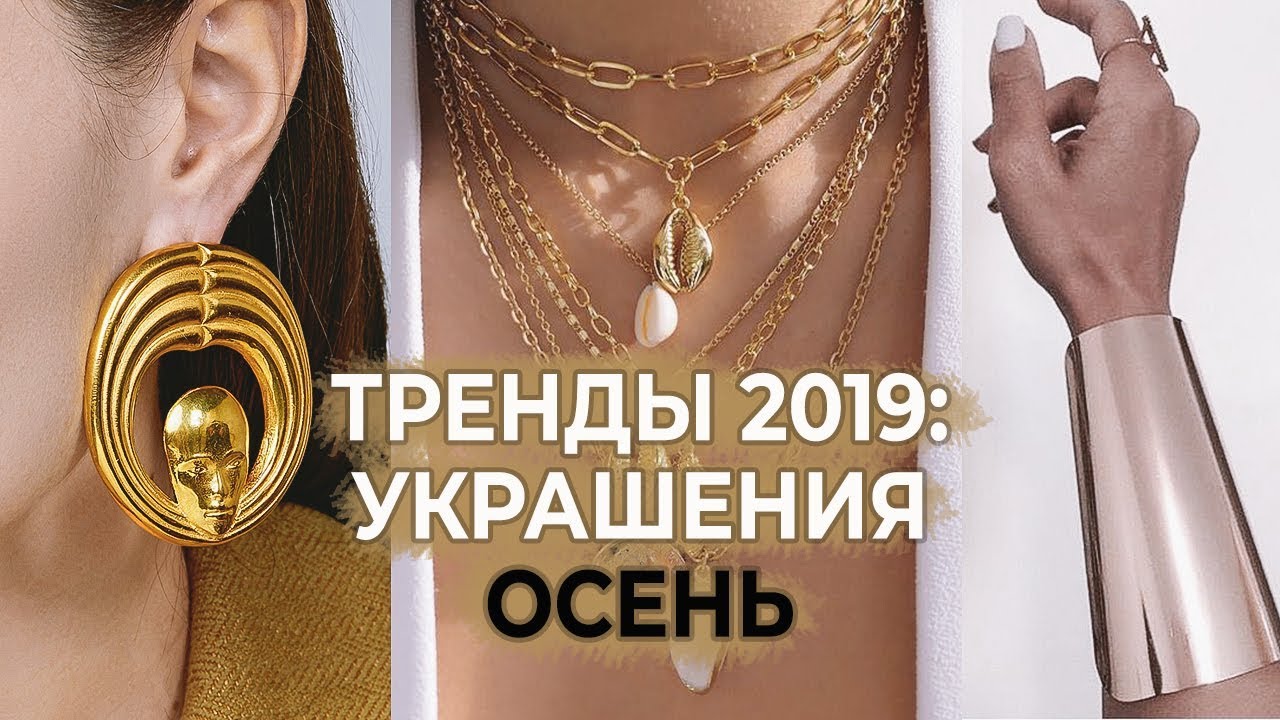 Что модно осенью 2019: украшения все тренды серьги, браслеты, кольца