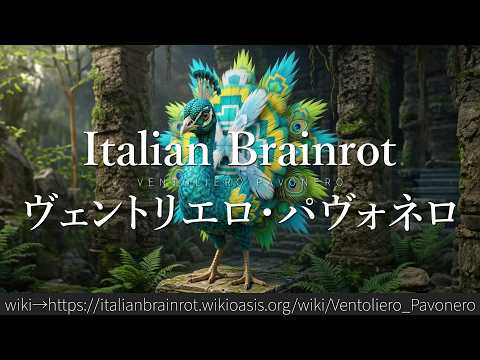 30秒でわかるブレインロット「ヴェントリエロ・パヴォネロ」