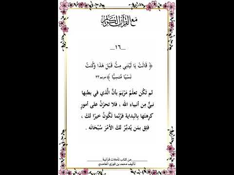 قالت يا ليتني مت قبل هذا وكنت نسيا منسيا