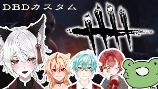 【DBD】わいわいデドバカスタム　W/神酒たま、ろーやん、桜庭琥珀、おにはる【Vtuber】