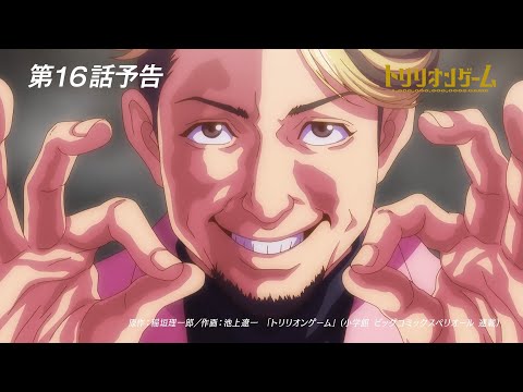 【TVアニメ「トリリオンゲーム」】第16話予告「I LOVE MONEY」│1月23日（木）放送