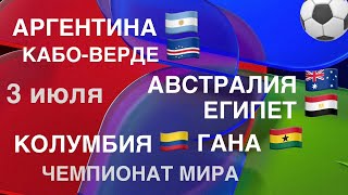 АРГЕНТИНА КАБО-ВЕРДЕ ПРОГНОЗ КОЛУМБИЯ ГАНА ПРОГНОЗЫ НА ФУТБОЛ СЕГОДНЯ. ЧЕМПИОНАТ МИРА