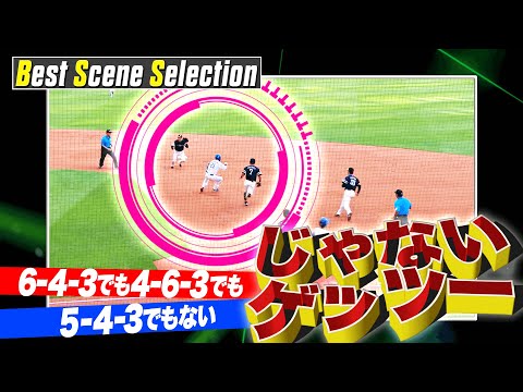 『”じゃない”ゲッツー』まとめ《Best Scene Selection》