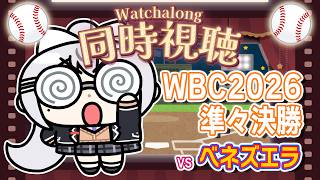 【同時視聴】#WBC2026⚾準々決勝⚾侍ジャパンvsベネズエラ！【にじさんじ / 樋口楓】