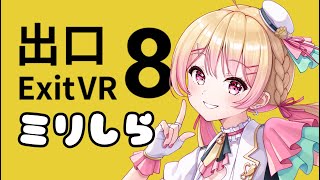 【#8番出口 】またしても何も知らないにしのん