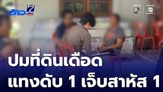 ขัดแย้งที่ดิน แทงกันตาย 1 คน บาดเจ็บ 1 คน | ข่าวเด็ด 7 สี