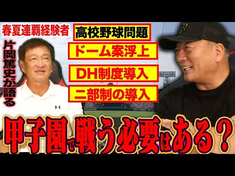 【夏の甲子園】猛暑続く甲子園”ドーム案が再加熱？”夏の甲子園を甲子園でやる必要性は？DH制導入の賛否！高校野球問題について片岡と語る！