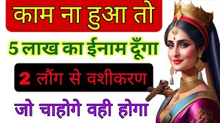 5 लाख का इनाम अगर स्त्री राजी नहीं हुए तो | Vashikaran Mantra | Most Powerful Vashikaran | Love