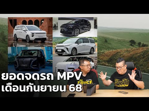 สรุปยอดจดทะเบียน MPV เดือนกันยา 2568 ใครขายดีบ้าง?