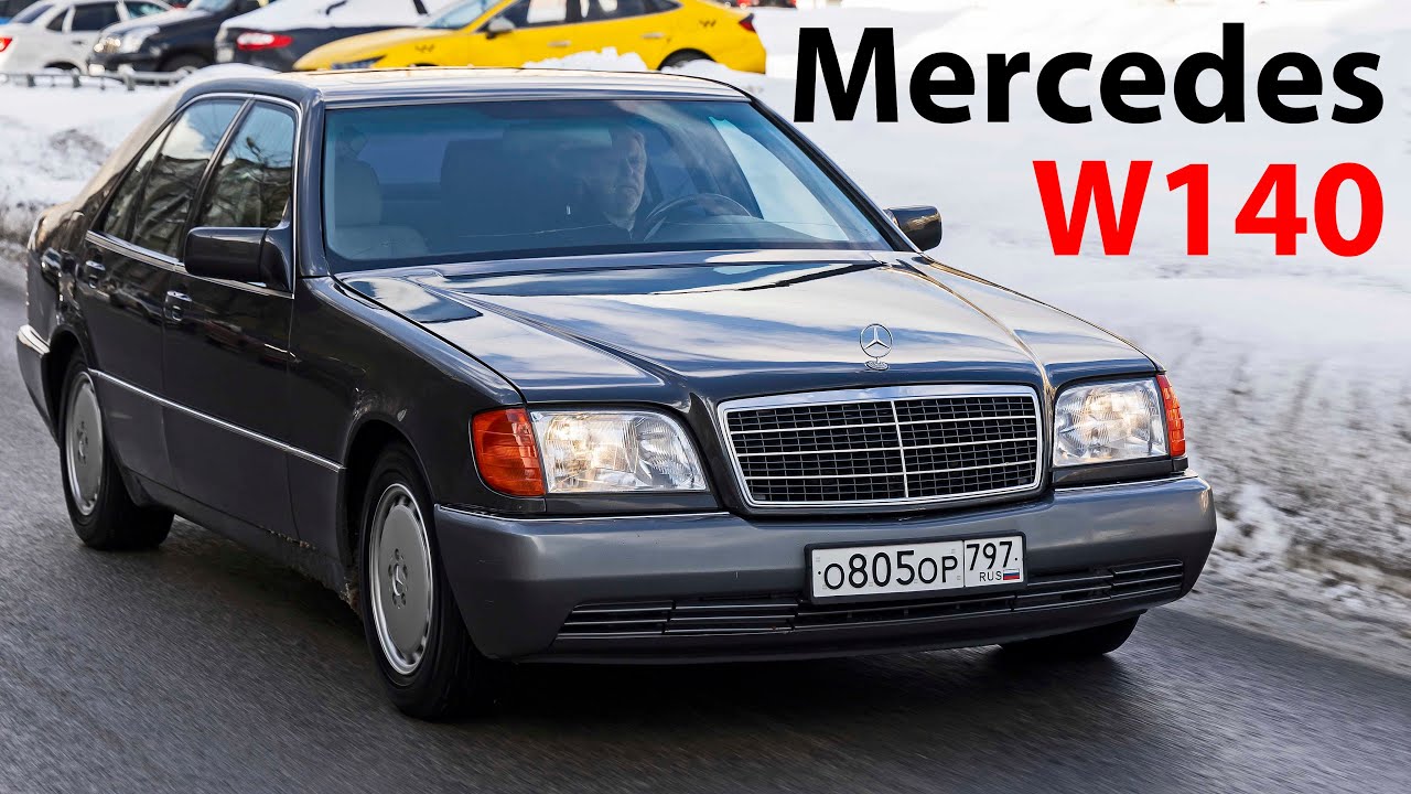 Мерседес W140 немецкая роскошь! / Mercedes-Benz, который уважали
