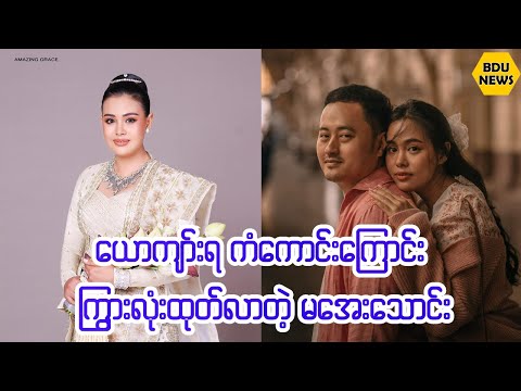 အိမ္ေထာင္ေရးမွာေပ်ာ္ရႊင္ေနရေၾကာင္းမွ်ေ၀လာတဲ့မေအးေသာင္း (BDU News)