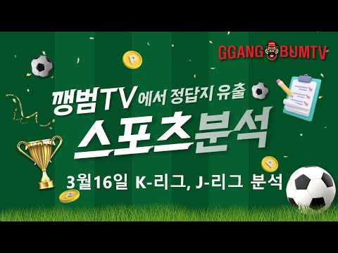 [ 축구분석] 3월16일 K리그,J리그 분석영상 #축구분석 #해외축구분석 #K리그분석 #스포츠분석