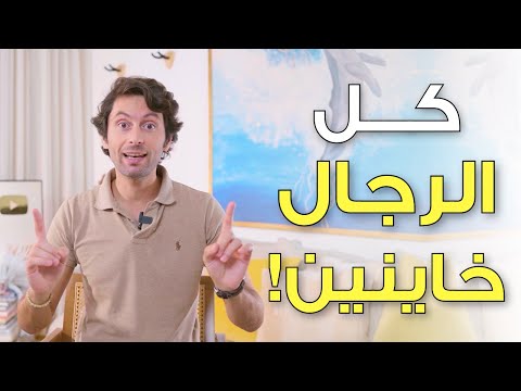 هل الرجال خاينين بطبيعتهم؟ | الحقيقة الصادمة