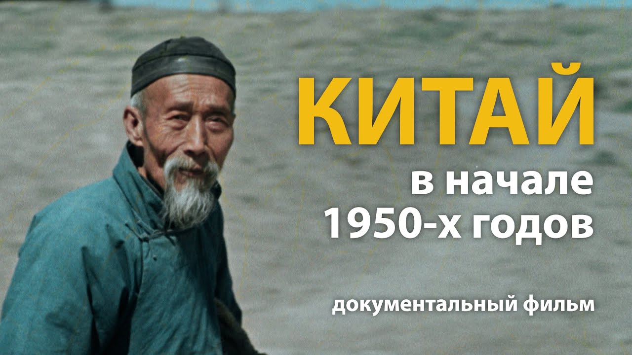 Китай в начале 1950-х годов. Документальный фильм Алексея Денисова